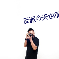 反派今天也很乖