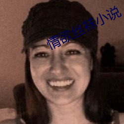 情欲絲襪小說