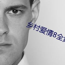 乡村(cūn)爱情8全集(jí)免(miǎn)费观(guān)看完