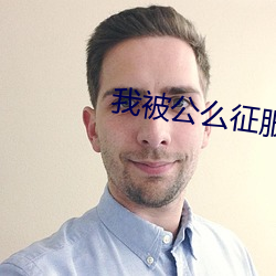 我(wǒ)被公么征服了HD中文字幕