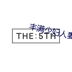 丰满少妇人妻(妻)HD高清果冻传媒