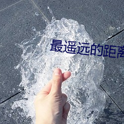 最遥远的距离电(diàn)视剧免(miǎn)费(fèi)观