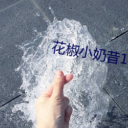 花椒(椒)小(小)奶昔(昔)16部