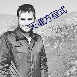 天道方程式