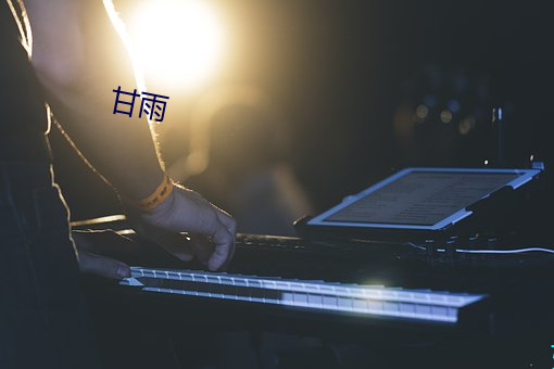 甘雨(雨)