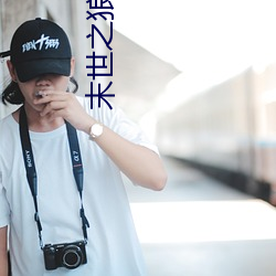 末世之狼纏