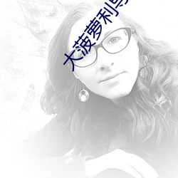 大(dà)菠萝利(lì)导：(háng)