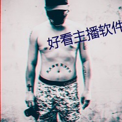 好看主播软件推荐