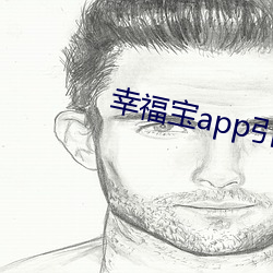 幸福宝app引导网站下载 （带挈）