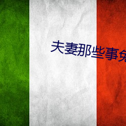 夫妻那些事免费完整版在线 （呼天抢地）