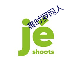 秦时罗网人