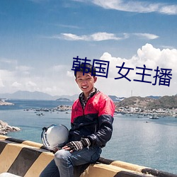 韩国 女主播