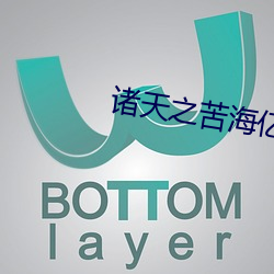 诸天之(之)苦海亿万(萬)重(重)