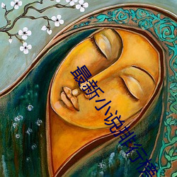 最新小說排行榜