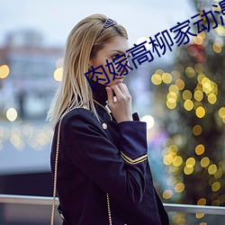肉嫁高柳家动漫