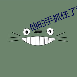 他的手(手)抓住了我(我)的小(小)兔(兔)子(子)