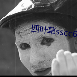 四叶(yè)草(cǎo)sscc66555