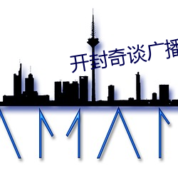 開封奇談廣播劇百度網盤