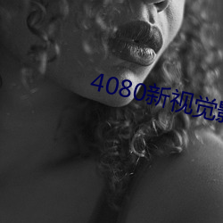 4080新视觉影院