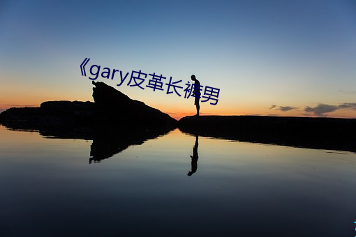 《gary皮革长裤男