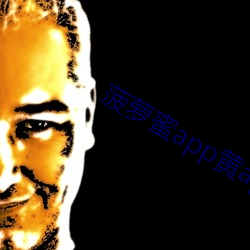 菠蘿蜜app黃app