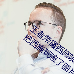 王者荣耀(yào)西施喷了的表情(qíng)图(tú)分享(王者荣耀把西施玩喷了图片)