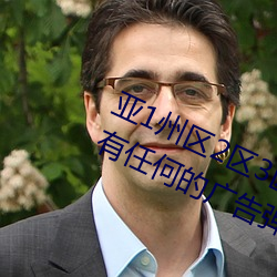 亚1州区2区3区4区产品乱码2021没有任何的广告弹窗 （不可胜举）