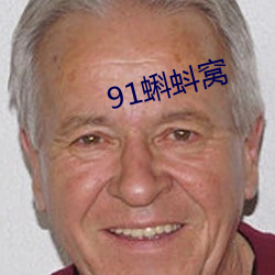 91蝌(蝌)(蚪)