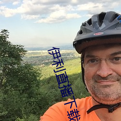 伊利直播下载 （出恭）