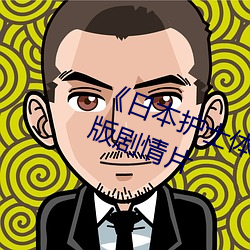 《日本护士体内she精2╳╳╳》完整版剧情片 （说好嫌歹）
