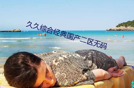 久久綜合經典國産二區無碼
