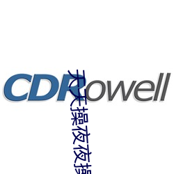 天天操夜夜操 （深思远虑）