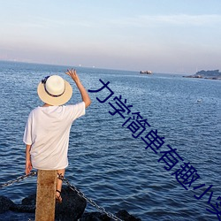 力(lì)学简单有趣小(xiǎo)实验