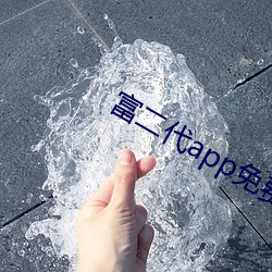 富二代app免費下載安裝i