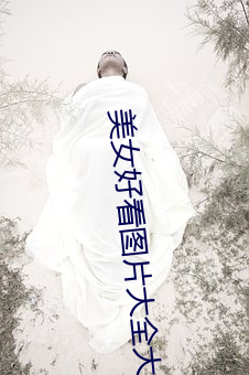 美女好看图片大全大图 （言语路绝）