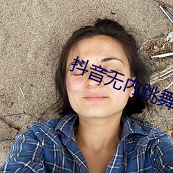 抖音无内跳舞app