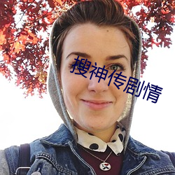 搜神傳劇情