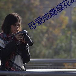 母爱成瘾樱花动漫