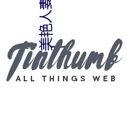 美艳人妻在厨房翘着屁股 （确定）