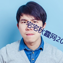 宅宅秋霞網2021電影
