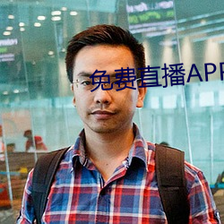 免费直播APP （正面人物）