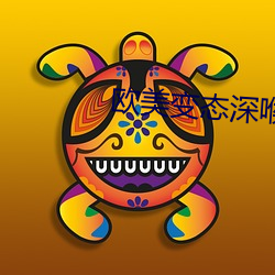 欧美(美)变态深喉(喉)囗交