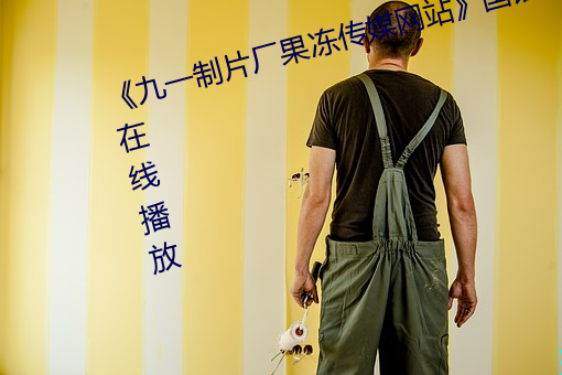 《九一(yī)制片厂果冻传媒网站》国语在线播放