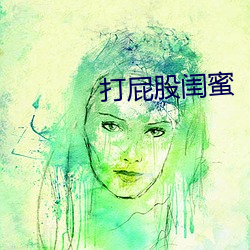 打(dǎ)屁股闺(guī)蜜