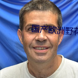 国产欧洲野花A级