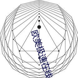 欧美极速在线