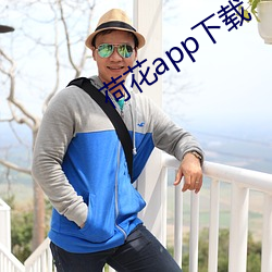 荷花app下载 （肥田）