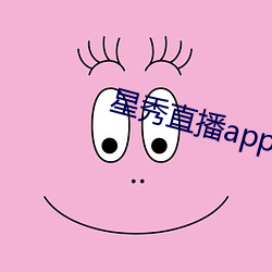 星秀直播app