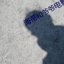 海蒂和爷爷电(diàn)影免费观看