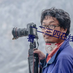 一二三四在线观看免费中文在线观看